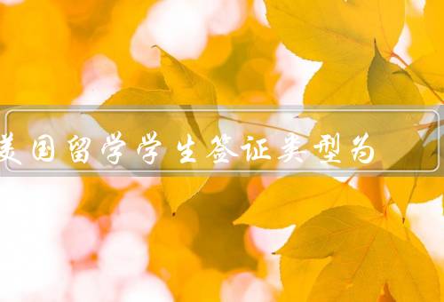 美国留学学生签证类型为，F1签证／J1签证／M1签证