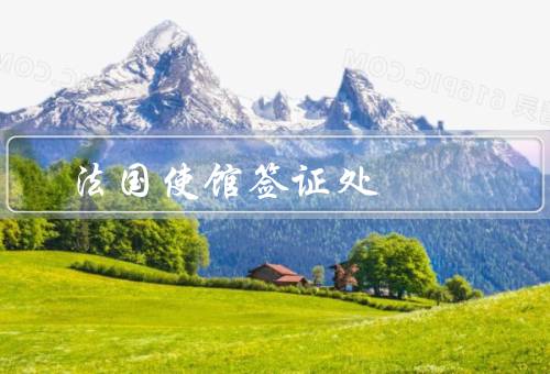法国使馆签证处，申请材料、申请流程、注意事项
