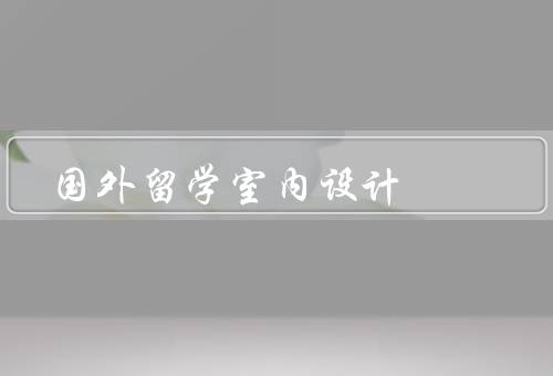 国外留学室内设计