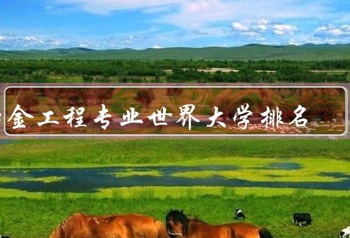 冶金工程专业世界大学排名（美国麻省理工学院）