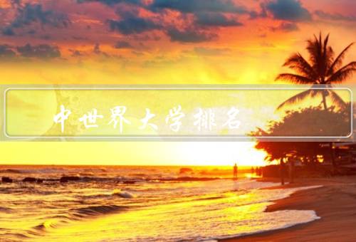 中世界大学排名（方法、评估指标、变化）