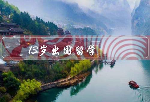 13岁出国留学（适应新环境、拓宽国际视野）