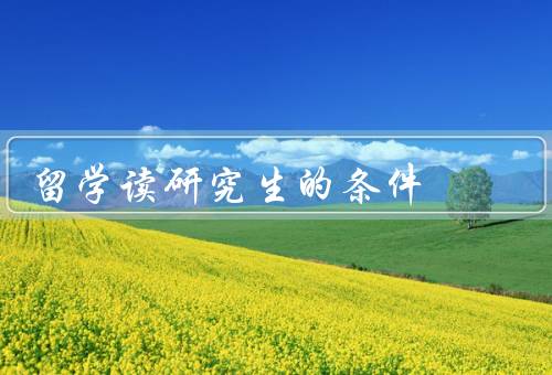 俄罗斯留学读研究生的条件，学历要求／语言要求／经济条件