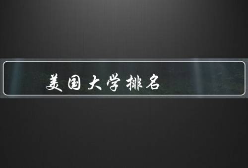 市场营销美国大学排名，影响、策略运用、挑战