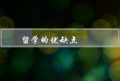 俄罗斯留学的优缺点（留学资源丰富、语言障碍、文化差异）