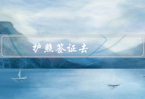 护照签证去澳门（护照、申请材料、办理流程）