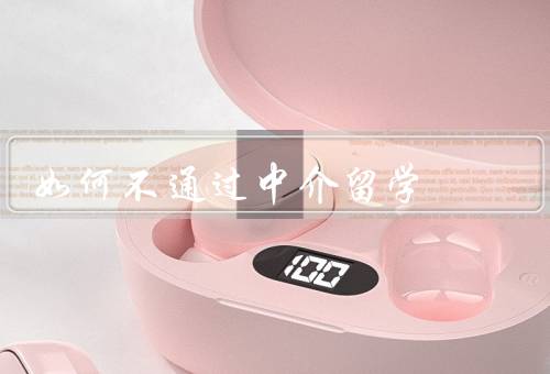 如何不通过中介留学（自行搜索学校信息／直接与学校沟通）