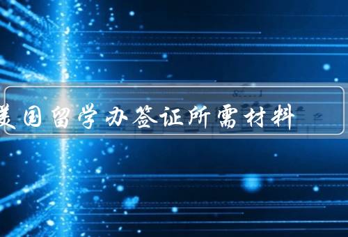 美国留学办签证所需材料，护照／签证申请表／照片