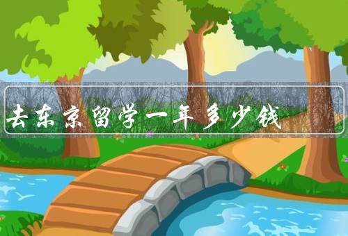 去东京留学一年多少钱（学费、生活费、住宿费）