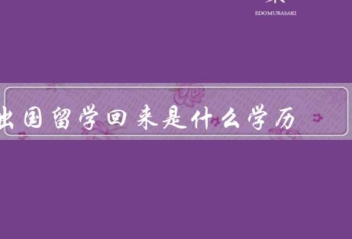 专科出国留学回来是什么学历（学历认证／就业问题／个人成长）