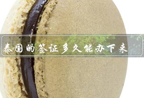 去泰国的签证多久能办下来（时间、材料、流程）