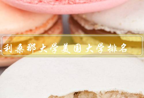亚利桑那大学美国大学排名，学术实力、教学质量、校园生活