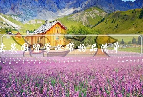 去英国留学必带物品清单