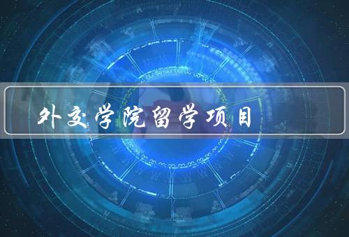 外交学院留学项目（介绍／特色／成果）