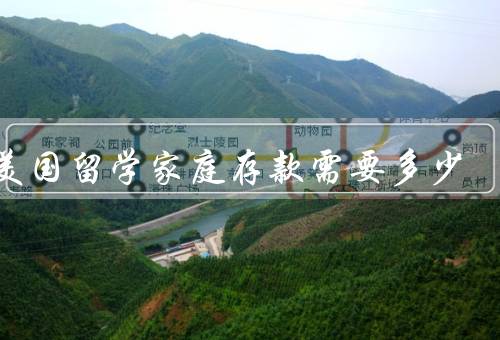 去美国留学家庭存款需要多少（留学费用、生活费用、意外费用）