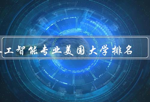 人工智能专业美国大学排名（斯坦福大学、麻省理工学院）