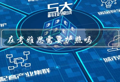 在澳门考雅思需要护照吗（特殊地位、要求、好处）