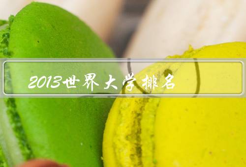 2013世界大学排名（美国哈佛大学、亚洲大学整体实力提升）