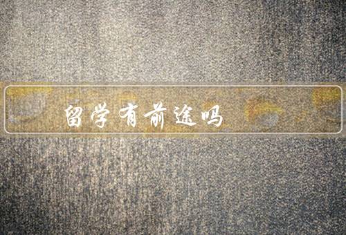俄罗斯留学有前途吗（留学费用低廉／丰富的教育资源／就业前景广阔）