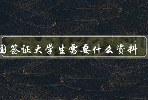 韩国签证大学生需要什么资料（护照／签证申请表／在读证明）