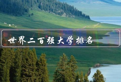 世界二百强大学排名（世界二百强大学排名的背景、QS世界大学排名）