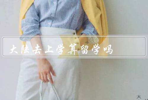 大陆去澳门上学算留学吗，背景／是否算留学／学生在的优势和挑战
