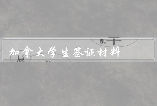 加拿大学生签证材料，学校录取信／财力证明／学生签证申请表