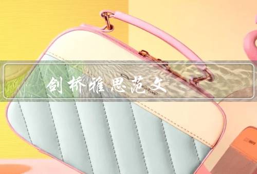 剑桥雅思官方范文（优势／总结）