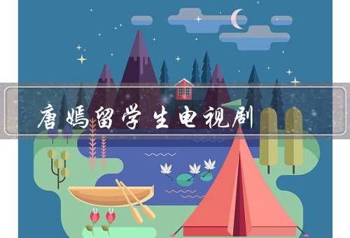 唐嫣留学生电视剧（唐嫣在中表现、故事情节、意义）