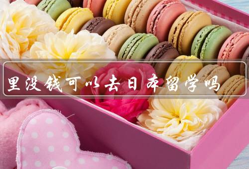 家里没钱可以去日本留学吗，留学费用的考量、寻找奖学金或助学金
