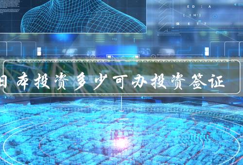 在日本投资多少可办投资签证（额度、项目、风险）