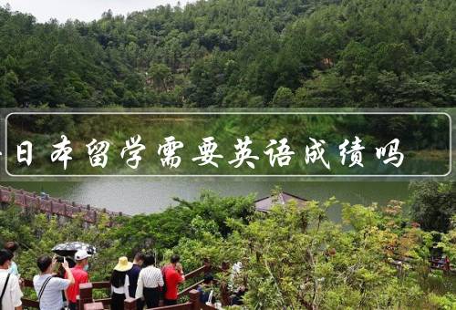 去日本留学需要英语成绩吗（在申请过程中的重要性）