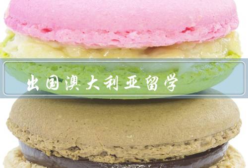 出国澳大利亚留学，澳大利亚教育体系、留学生生活、就业机会