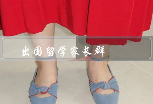 出国留学家长群（了解留学信息／交流经验与心得／互助与支持）