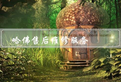 哈佛售后维修服务电话，专业的售后服务／优势