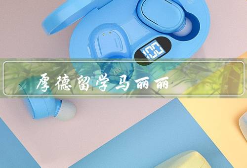 厚德留学马丽丽，专业的留学规划／全程的留学服务