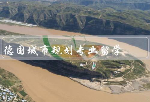 德国城市规划专业留学，概况、就业前景、留学申请要求