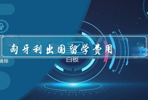匈牙利出国留学费用（留学费用／奖学金／其他费用）