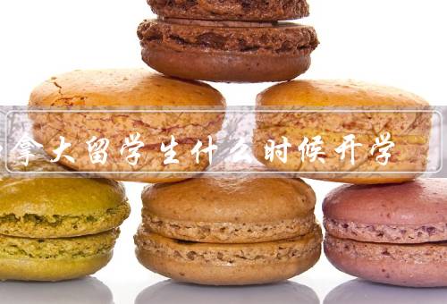 加拿大留学生什么时候开学