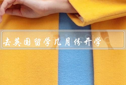 去英国留学几月份开学，留学开学时间／申请时间／其他注意事项