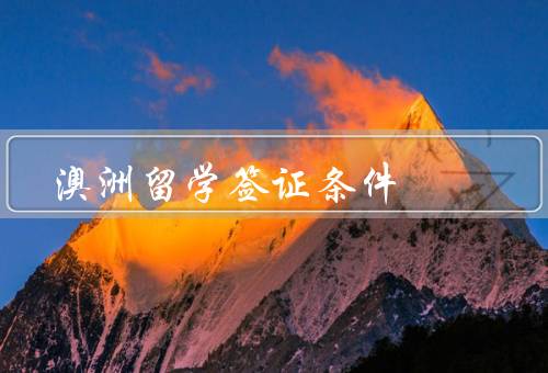 澳洲留学签证条件（条件、签证类型、流程）