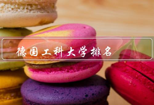 德国工科大学排名（重要性、权威机构、前几名）