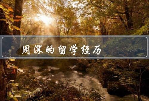 周深的留学经历，美国留学、英国留学、留学收获