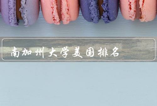 南加州大学美国排名（综合排名、学术声誉、专业排名）