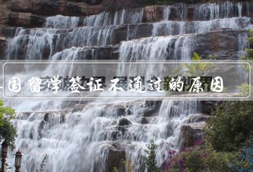 英国留学签证不通过的原因，材料不全／语言能力不符合要求