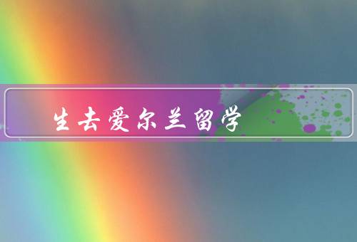 生去爱尔兰留学