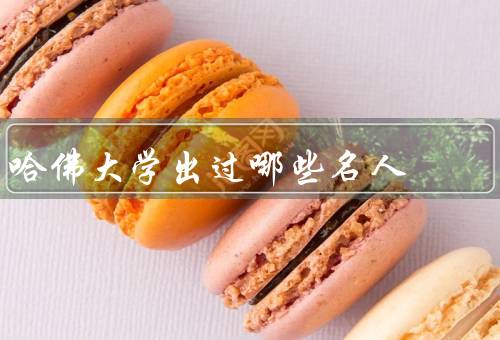 哈佛大学出过哪些名人，马克·扎克伯格、巴拉克·奥巴马
