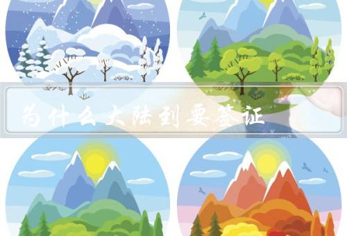 为什么大陆到要签证