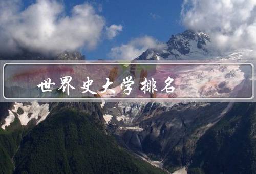 世界史大学排名（背景、意义、影响和局限性）