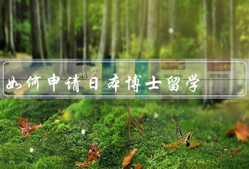 如何申请日本博士留学（条件／申请材料／流程）